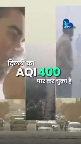 दिल्ली का AQI 400 पार कर चुका है, लेकिन इसी शहर में बसे इस घर का AQI सिर्फ 15 है!

#DelhiAQI #DelhiPollution