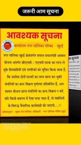 आवश्यक आम सूचना/pmay आवास योजना अंतर्गत बने मकानों को नहीं बेंच सकते, हो सकती है कार्यवाही
#खुरई #khurai#