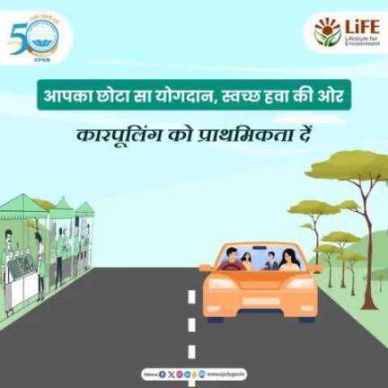 #MissionLiFE #ChooseLiFE #ReduceAirPollution #Carpooling
वायु प्रदूषण को कम करने के लिए कारपूलिंग को प्राथमिकता दें। इससे ईंधन की खपत कम होती है। 
#railminindia
#moefcc