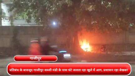 शाहदरा: गाजीपुर सब्जी मंडी के पास प्रतिबंध के बावजूद खुले में आग घंटों जलती रही, प्रशासन बेखबर