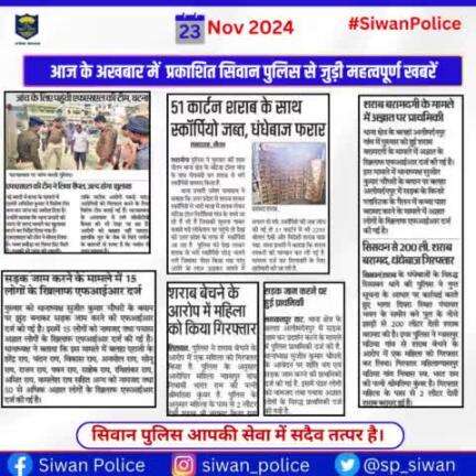 आज के अखबार में प्रकाशित सिवान पुलिस से जुड़ी महत्वपूर्ण खबरें ।
.