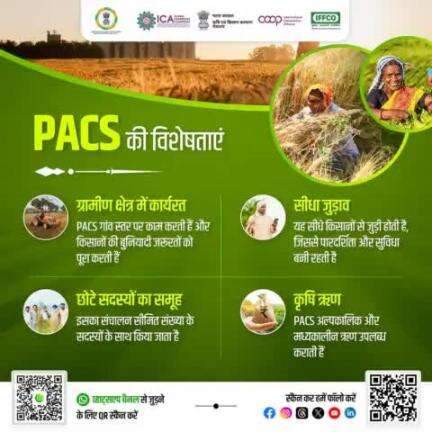 PACS ग्रामीण किसानों को अल्पकालिक व मध्यकालीन ऋण देकर उनकी कृषि जरूरतें पूरी करती हैं। #EmpoweringCooperatives #PACS