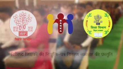 विशिष्ट शिक्षकों की नियुक्ति-पत्र वितरण समारोह।

#IPRD_Bihar 
#Bihar 
#बांका