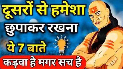 दूसरों से हमेशा छुपाकर रखना ये 7 बाते best chanakya niti motivational video #MOTIVATION #FILLINSPIRE