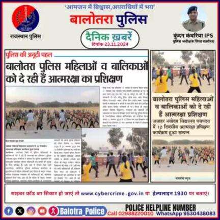 #Balotra: दैनिक खबरें -I
23.11.2024

#WellDoneCops #BalotraPolice #RajasthanPolice #BalotraNews #NewsUpdate #Arrest #FIR #Accused #Police