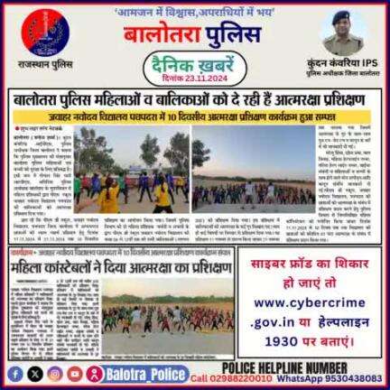 #Balotra: दैनिक खबरें -II 
23.11.2024

#WellDoneCops #BalotraPolice #RajasthanPolice #BalotraNews #NewsUpdate #Arrest #FIR #Accused #Police