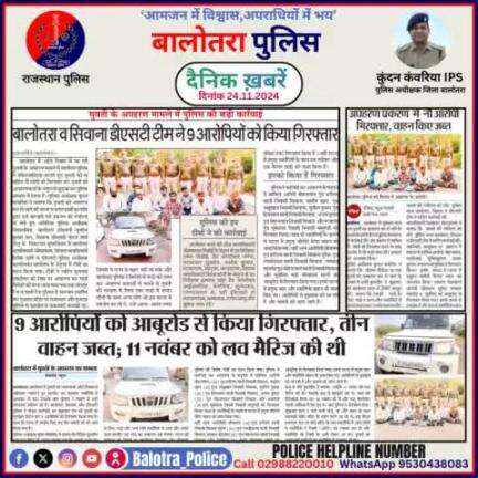 #Balotra: दैनिक खबरें -III 
24.11.2024

#WellDoneCops #BalotraPolice #RajasthanPolice #BalotraNews #NewsUpdate #Arrest #FIR #Accused #Police