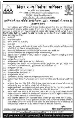 पैक्स निर्वाचन, 2024 में मतदाताओं की पहचान हेतु दस्तावेजों के संबंध में आवश्यक सूचना
#PACSElection
#BiharStateElectionAuthority