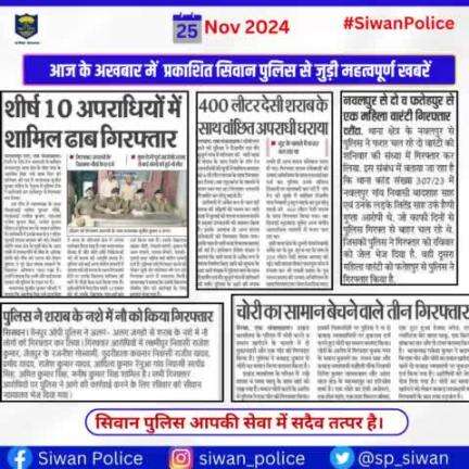 आज के अखबार में प्रकाशित सिवान पुलिस से जुड़ी महत्वपूर्ण खबरें ।
.
.