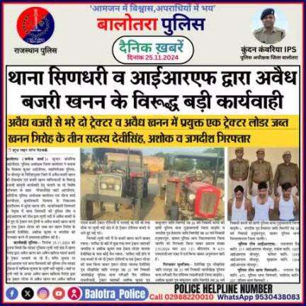 #Balotra: दैनिक खबरें -III 
25.11.2024

#WellDoneCops #BalotraPolice #RajasthanPolice #BalotraNews #NewsUpdate #Arrest #FIR #Accused #Police