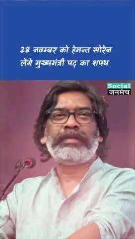 28 नवंबर को हेमन्त सोरेन लेंगे मुख्यमंत्री पद का शपथ