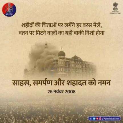 26/11/2008 को #मुंबई में हुए आतंकवादी हमले में देश के प्रहरियों ने आतंकियों को दिया था मुंहतोड़ जवाब।