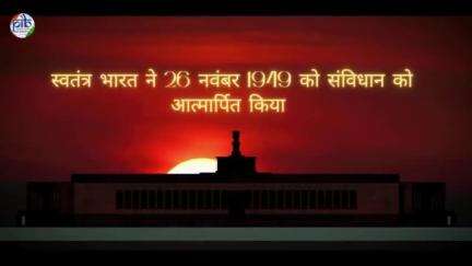 🔹आज #संविधान_दिवस है। भारत ने 26 नवंबर 1949 को संविधान को आत्मार्पित किया

🔹प्रधानमंत्री श्री नरेंद्र मोदी के आह्वान पर वर्ष 2015 से प्रति वर्ष 26 नवंबर को #संविधान_दिवस के रूप में मनाया जाता है