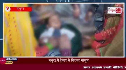 मथुरा में ट्रैक्टर से गिरकर मासूम की मौत, परिवार में मचा कोहराम
#मथुरा #ट्रैक्टर #मासूम #मौत #परिवार