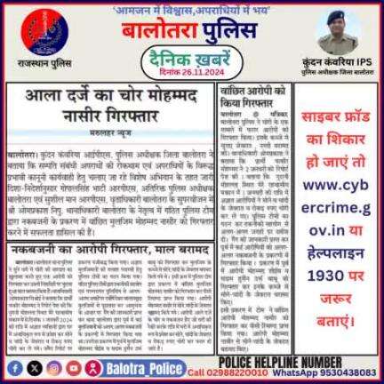 #Balotra: दैनिक खबरें -I
26.11.2024

#WellDoneCops #BalotraPolice #RajasthanPolice #BalotraNews #NewsUpdate #Arrest #FIR #Accused #Police