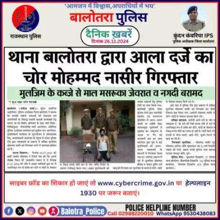 #Balotra: दैनिक खबरें -II 
26.11.2024

#WellDoneCops #BalotraPolice #RajasthanPolice #BalotraNews #NewsUpdate #Arrest #FIR #Accused #Police