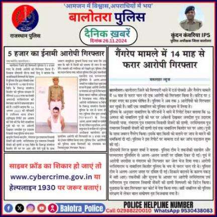 #Balotra: दैनिक खबरें -III 
26.11.2024

#WellDoneCops #BalotraPolice #RajasthanPolice #BalotraNews #NewsUpdate #Arrest #FIR #Accused #Police