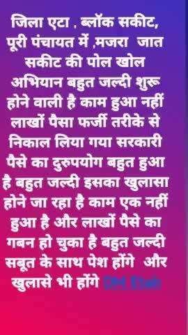 #जिला एट ,ब्लॉक#सकीट ,मजरा जात सकीट की पोल खोल अभियान बहुत जल्दी शुरू होने वाले है काम1हुआ नहीं पैसे लाखो निकल गया सरकारी पैसे का दुरुपयोग बहुत हुआ है बहुत जल्दी इसका खुलासा होने जा रहा है काम एक नहीं हुआ है और लाखों पैसे का गबन हो चुका हैं