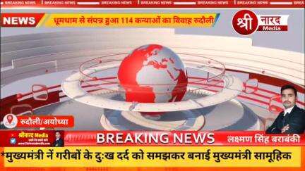 *संपन्न हुआ मुख्यमंत्री सामूहिक विवाह, 114 जोड़े बंधे परिणय सूत्र में।*

रुदौली/अयोध्या 

अयोध्या जनपद के विधानसभा रुदौल