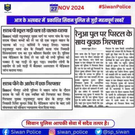 आज के अखबार में प्रकाशित सिवान पुलिस से जुड़ी महत्वपूर्ण खबरें ।
.
.