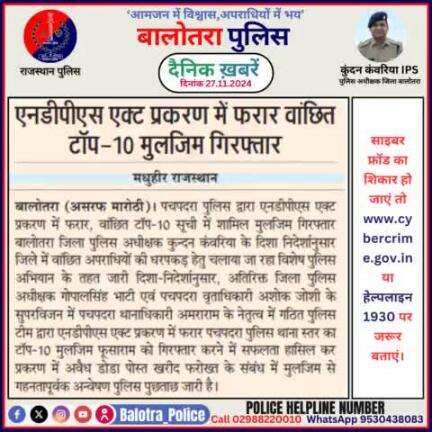 #Balotra: दैनिक खबरें -I
27.11.2024

#WellDoneCops #BalotraPolice #RajasthanPolice #BalotraNews #NewsUpdate #Arrest #FIR #Accused #Police