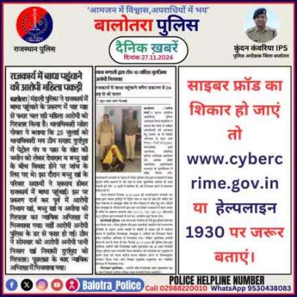 #Balotra: दैनिक खबरें -II 
27.11.2024

#WellDoneCops #BalotraPolice #RajasthanPolice #BalotraNews #NewsUpdate #Arrest #FIR #Accused #Police