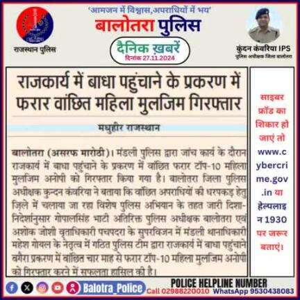 #Balotra: दैनिक खबरें -III 
27.11.2024

#WellDoneCops #BalotraPolice #RajasthanPolice #BalotraNews #NewsUpdate #Arrest #FIR #Accused #Police