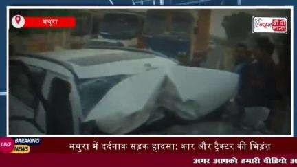 मथुरा में दर्दनाक सड़क हादसा: कार और ट्रैक्टर की भिड़ंत, 2 की मौत, 5 गंभीर रूप से घायल
#मथुरा #दर्दनाक #सड़क #हादसा #कार