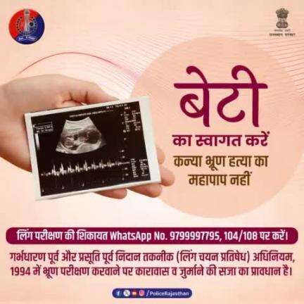 लिंग परीक्षण की शिकायत WhatsApp No. 9799997795, 104/108 पर करें। 
#Jaipurpolice