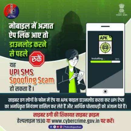 साइबर ठगी की शिकायत साइबर क्राइम हेल्पलाइन 1930 या cybercrime.gov.in पर करें।

#JaipurPolice #CyberCrime #Alert