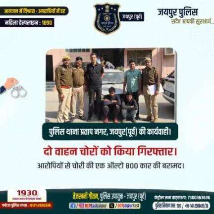 #पुलिस थाना प्रताप नगर जयपुर (पूर्व) की कार्यवाही। दो वाहन चोरों को किया गिरफ्तार।#CrimeFreeJaipur #JaipurPolice