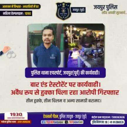 थाना एयरपोर्ट जयपुर (पूर्व) की कार्यवाही। बार एंड रेस्टोरेंट पर कार्यवाही। अवैध रूप से हुक्का पिला रहा आरोपी गिरफ्तार।