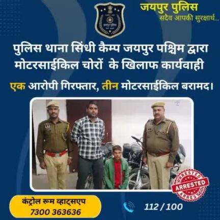 पुलिस थाना सिंधी कैंप जयपुर पश्चिम द्वारा मोटरसाइकिल चोरों के खिलाफ कार्रवाई #jaipurpolice