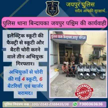 पुलिस थाना बिंदायक का जयपुर पश्चिम की बड़ी कार्रवाई
#Jaipurpolice