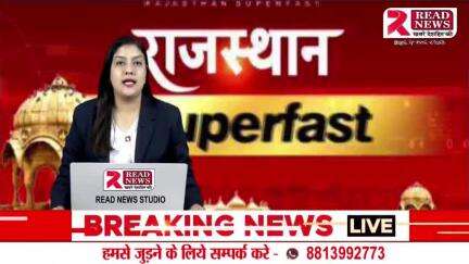 राजस्थान से Read News का ये स्पेशल बुलटेन..

#rajsthan #RajasthanNews