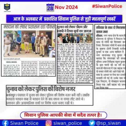 आज के अखबार में प्रकाशित सिवान पुलिस से जुड़ी महत्वपूर्ण खबरें ।
.
.