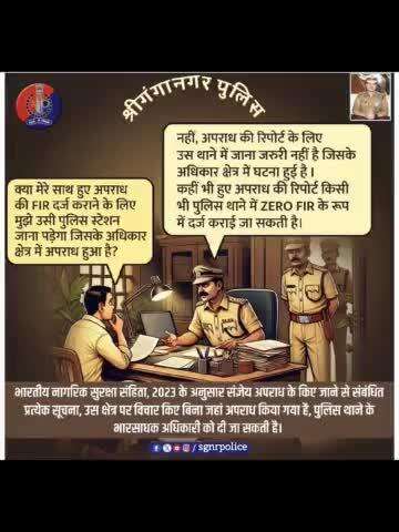 #श्रीगंगानगर_पुलिस 
#ZeroFir