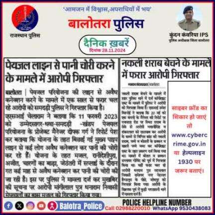 #Balotra: दैनिक खबरें -I
28.11.2024

#BalotraPolice #RajasthanPolice #BalotraNews #BreakingNews #BigBreaking #Breaking #LatestNews #WellDoneCops