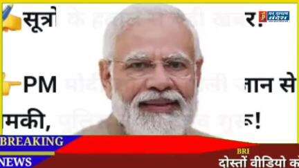 पीएम मोदी को फिर मिली जान से मारने की धमकी पुलिस ने की जांच शुरू #दिल्ली