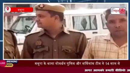 मथुरा के थाना गोवर्धन पुलिस और सर्विलांस टीम ने 14 साल से  हत्या और लूट के मामले
#मथुरा #थाना #गोवर्धन #पुलिस #सर्विलां