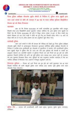 जिला पुलिस अधीक्षक जैसलमेर सुधीर चौधरी के निर्देशन में, पुलिस थाना खुहड़ी द्वारा पवन उर्जा संयंत्रों से चोरी की वारदात में 08 माह से फरार वांछित मुल्जिम हिस्ट्रीशीटर निजाम खां को किया गिरफतार