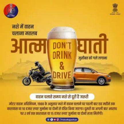नशे में वाहन चलाना सड़क दुर्घटनाओं का एक बड़ा कारण है। 

अपनी और दूसरों की सुरक्षा के लिए नशे में वाहन न चलाएं।