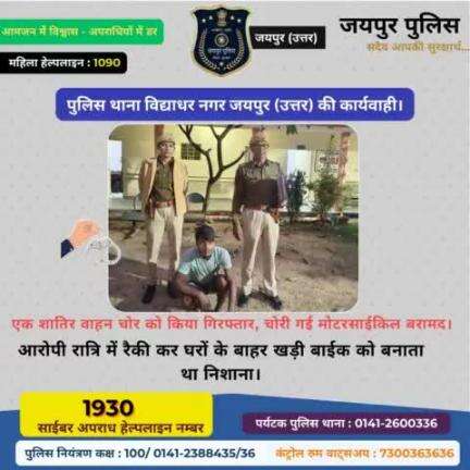 पुलिस थाना विद्याधर नगर जयपुर (उत्तर) की कार्यवाही।
एक शातिर वाहन चोर को किया गिरफ्तार, चोरी गई मोटरसाईकिल बरामद।
आरोपी रात्रि में रैकी कर घरों के बाहर खड़ी बाईक को बनाता था निशाना।