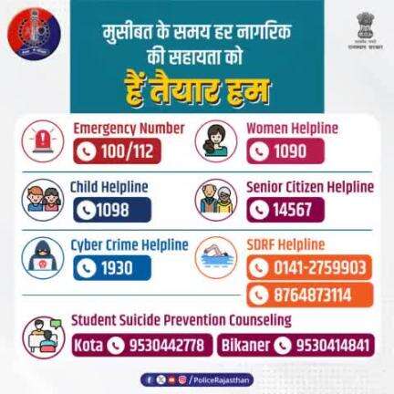 प्रदेश के हर वर्ग के नागरिक की सुरक्षा के लिए हर समय तैयार है #राजस्थान_पुलिस
जन-जन की सुरक्षा की साथी है खाकी।