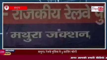 मथुरा: रेलवे पुलिस ने 3 शातिर चोरों को पकड़ा, चोरी के 14 मोबाइल बरामद
#मथुरा #रेलवे #पुलिस #3शातिर #चोरों #पकड़ा, #चोरी