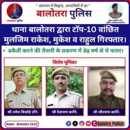 #Balotra:थाना बालोतरा द्वारा टाॅप-10 वांछित मुलजिम राकेश, मुकेश व राहुल गिरफ्तार।

डकैती करने की तैयारी के प्रकरण में 18 माह से थे फरार। 
#WellDoneCops #BalotraPolice #BreakingNews