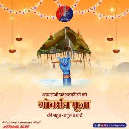 प्रकृति-प्रेम व परोपकार की भावना को दर्शाता  है #गोवर्धन_पूजा का पर्व। 

यह पर्व सभी के जीवन में करे नई ऊर्जा का संचार, यही है हमारी  कामना।