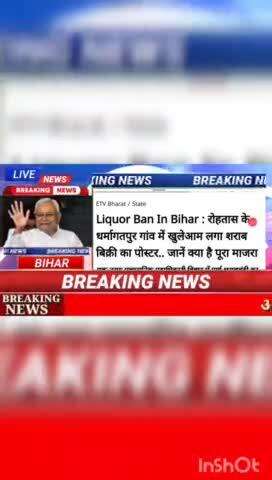 Liquor Ban In Bihar : रोहतास के धर्मागतपुर गाँव में   खुलेआम लगा शराब बिक्री का पोस्टर....जानें किया है पूरा माजरा #Biha