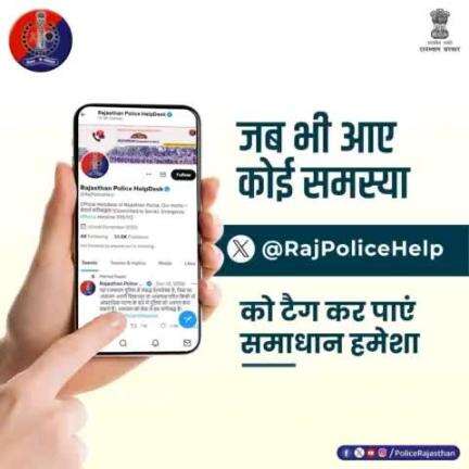 किसी भी तरह की समस्या के लिए  X(#Twitter) पर #RajPoliceHelp को टैग करें।

आमजन की सेवा एवं सुरक्षा में सदैव तत्पर है #राजस्थान_पुलिस।

#RajasthanPolice