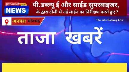 आज अनपरा में न्यू लाइन का निरीक्षण पी डब्ल्यू ई द्वारा संचालित किया गया।।#NEWS